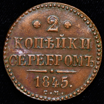 2 копейки 1845 СМ