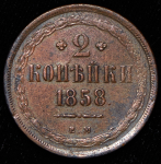 2 копейки 1858 ЕМ