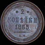 2 копейки 1865 ЕМ