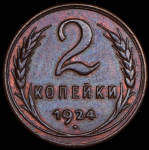 2 копейки 1924 (гладкий гурт)