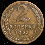 2 копейки 1933