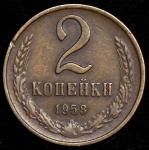 2 копейки 1958