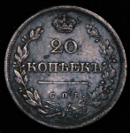 20 копеек 1826 СПБ-НГ