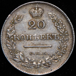 20 копеек 1829 СПБ-НГ