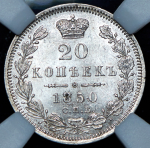 20 копеек 1850 (в слабе) СПБ-ПА