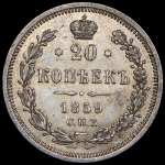 20 копеек 1859