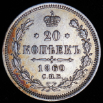 20 копеек 1860 СПБ-ФБ