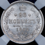 20 копеек 1862 (в слабе) СПБ-МИ