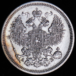 20 копеек 1863 СПБ-АБ