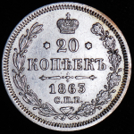 20 копеек 1863 СПБ-АБ