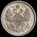 20 копеек 1863 СПБ-АБ