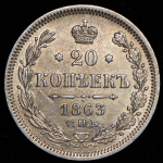 20 копеек 1863 СПБ-АБ