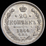 20 копеек 1864 СПБ-НФ