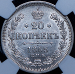 20 копеек 1865 (в слабе) СПБ-НФ