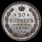 20 копеек 1874 СПБ-НI