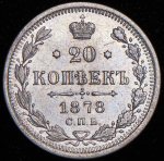 20 копеек 1878 СПБ-НФ