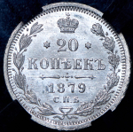 20 копеек 1879 (в слабе) СПБ-НФ