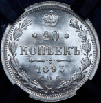 20 копеек 1893 (в слабе) СПБ-АГ