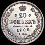 20 копеек 1902 СПБ-АР