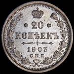 20 копеек 1903 СПБ-АР