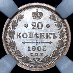 20 копеек 1905 (в слабе) СПБ-АР