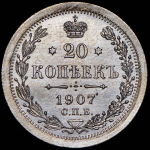 20 копеек 1907 СПБ-ЭБ