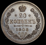 20 копеек 1908 СПБ-ЭБ