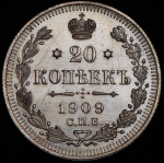 20 копеек 1909 СПБ-ЭБ