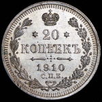 20 копеек 1910 СПБ-ЭБ