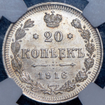 20 копеек 1916 (в слабе) ВС