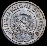 20 копеек 1921