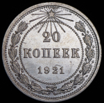 20 копеек 1921