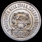 20 копеек 1921