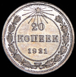 20 копеек 1921