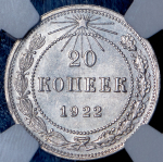 20 копеек 1922 (в слабе)