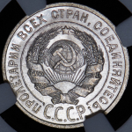 20 копеек 1927 (в слабе)