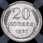 20 копеек 1927 (в слабе)