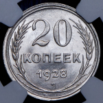 20 копеек 1928 (в слабе)