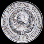 20 копеек 1928