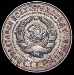 20 копеек 1928