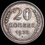 20 копеек 1928