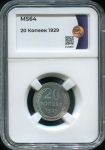 20 копеек 1929 (в слабе)