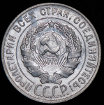 20 копеек 1929