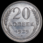 20 копеек 1929