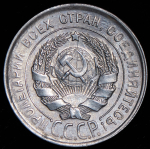 20 копеек 1930