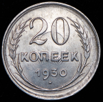 20 копеек 1930