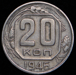 20 копеек 1946 ("перепутка", Ф. 1000уе.)