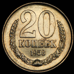 20 копеек 1958 (Фед. 2000уе.)