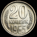 20 копеек 1965