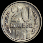 20 копеек 1966